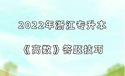 2022年浙江專升本《高數》答題技巧.png