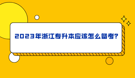 2023年浙江專升本應該怎么備考？.jpg
