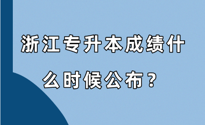 浙江專升本成績什么時候公布？.png