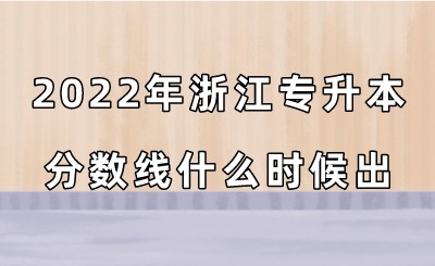 2022年浙江專升本分數線什么時候出？.jpeg