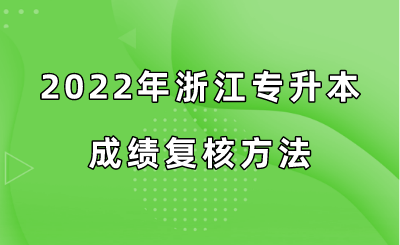 2022年浙江專升本成績復核方法.png