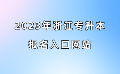 2023年浙江專升本報(bào)名入口網(wǎng)站.png