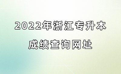 2022年浙江專升本成績查詢網(wǎng)址.png