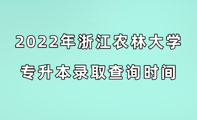 2022年浙江農(nóng)林大學(xué)專升本錄取查詢時間.png