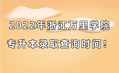 2022年浙江萬里學院專升本錄取查詢時間！.png