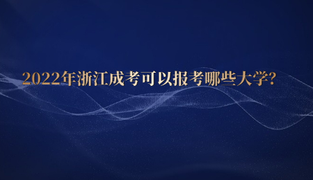 2022年浙江成考可以報考哪些大學(xué)？ (1).jpg