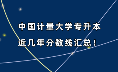 中國計量大學專升本近幾年分數線匯總?。?019-2022年）.png