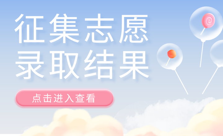 2022年浙江專升本征集志愿錄取結果查詢！.png