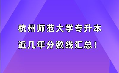 杭州師范大學專升本近幾年分數(shù)線匯總?。?019-2022年）.png