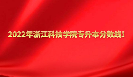 2022年浙江科技學(xué)院專升本分?jǐn)?shù)線！.jpg