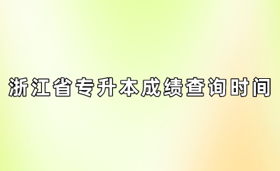 浙江省專(zhuān)升本成績(jī)查詢時(shí)間