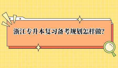 浙江專升本復習備考規劃怎樣做？