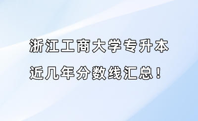 浙江工商大學專升本近幾年分數線匯總?。?019-2022年）.png