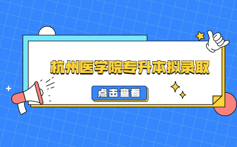 杭州醫(yī)學(xué)院專升本擬錄取.jpg