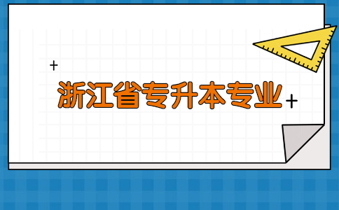 浙江省專升本專業(yè).jpg