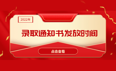 浙江專(zhuān)升本錄取通知書(shū)發(fā)放時(shí)間.jpg