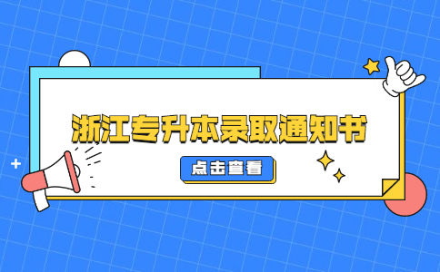 浙江專(zhuān)升本錄取通知書(shū).jpg