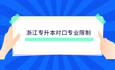 浙江專(zhuān)升本對(duì)口專(zhuān)業(yè)限制.jpg