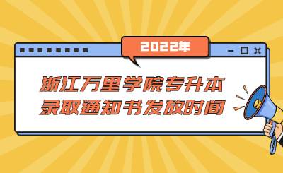 浙江萬里學(xué)院專升本錄取通知書發(fā)放時(shí)間.jpg