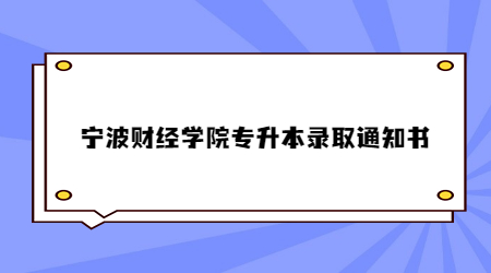 寧波財(cái)經(jīng)學(xué)院專升本錄取通知書.jpg