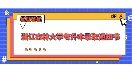 浙江農(nóng)林大學(xué)專(zhuān)升本錄取通知書(shū).jpg