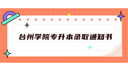 臺州學(xué)院專升本錄取通知書.jpg