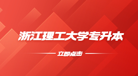 浙江理工大學(xué)專升本.jpg