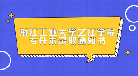 浙江工業(yè)大學(xué)之江學(xué)院專升本錄取通知書.jpg