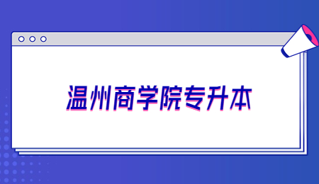 溫州商學(xué)院專升本.jpg