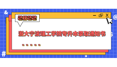 浙大寧波理工學(xué)院專(zhuān)升本錄取通知書(shū)