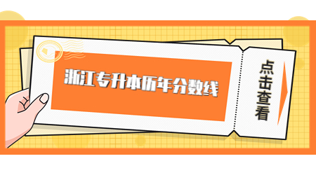 浙江專升本歷年分?jǐn)?shù)線.jpg