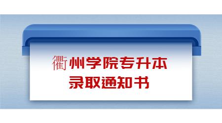 衢州學(xué)院專升本錄取通知書.jpg