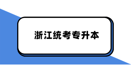 浙江統(tǒng)考專升本.jpg