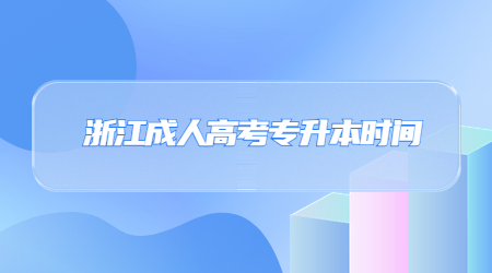 浙江成人高考專升本時(shí)間.jpg