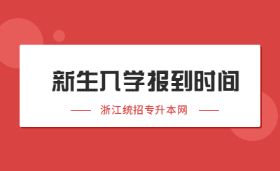 2022年浙江統(tǒng)招專升本新生入學(xué)報(bào)到時(shí)間匯總！.jpg