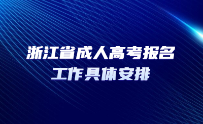 浙江省成人高考報(bào)名工作具體安排.jpg