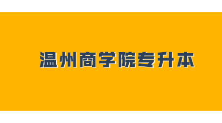 溫州商學(xué)院專升本.jpg