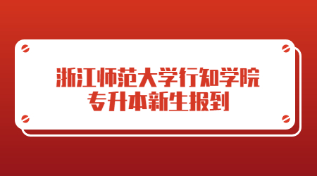 浙江師范大學(xué)行知學(xué)院專升本新生報到.jpg