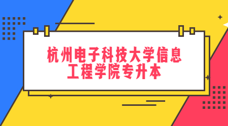 杭州電子科技大學(xué)信息工程學(xué)院專升本.jpg