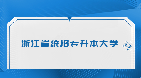 浙江省統(tǒng)招專升本大學.jpg