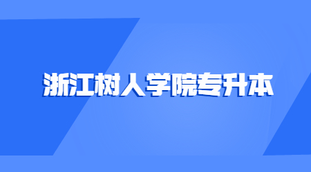 浙江樹人學(xué)院專升本.jpg