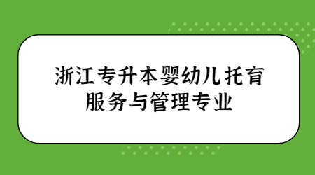 浙江專升本嬰幼兒托育服務(wù)與管理專業(yè).jpg
