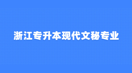 浙江專升本現(xiàn)代文秘專業(yè).jpg