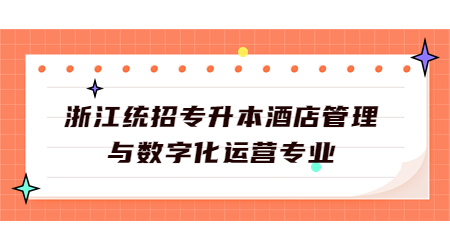 浙江統(tǒng)招專升本酒店管理與數(shù)字化運營.jpg