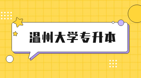 溫州大學(xué)專升本.jpg