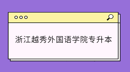 浙江越秀外國語學院專升本.jpg