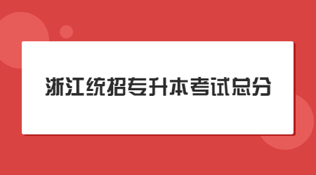 浙江統招專升本考試總分.jpg