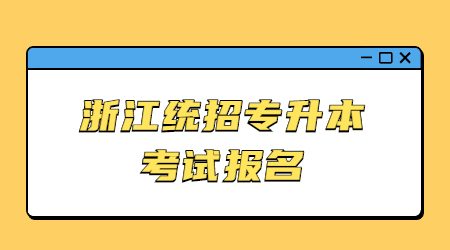 浙江統(tǒng)招專升本考試報(bào)名.jpg