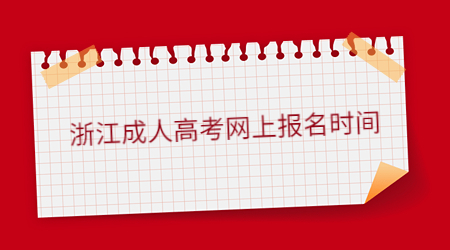 浙江成人高考網(wǎng)上報(bào)名時(shí)間.jpg