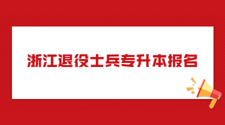 浙江退役士兵專升本報(bào)名.jpg